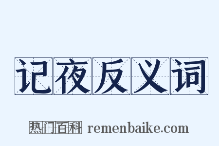 记夜反义词是什么意思的图片